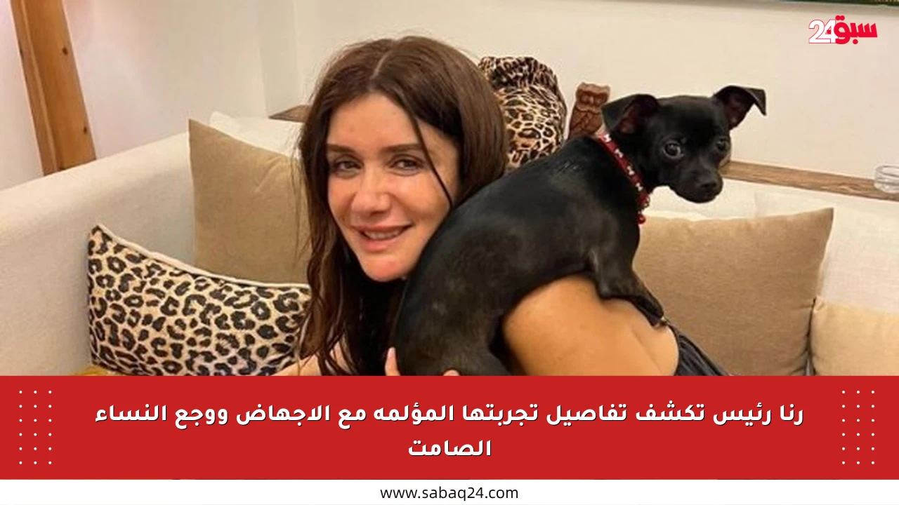 رنا رئيس تكشف تفاصيل تجربتها المؤلمة مع الإجهاض ووجع النساء الصامت